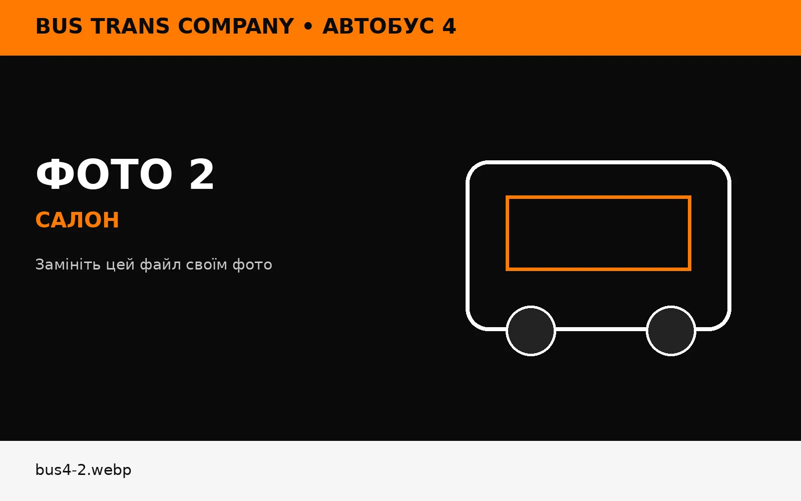 Салон автобуса 4 Bus Trans Company